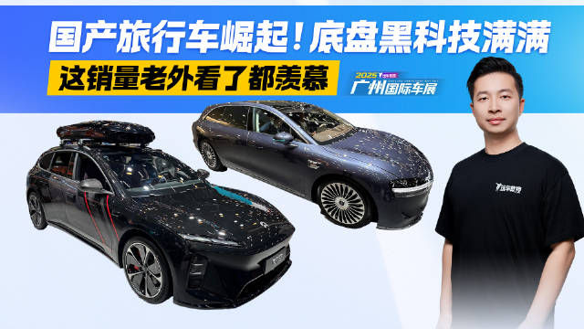 国产旅行车崛起！底盘黑科技满满 这销量老外看了都羡慕