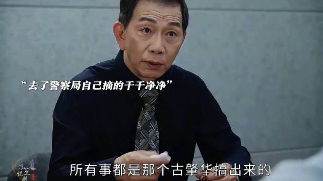 古肇华的下场来了，以为背靠大树实际小丑就是自己