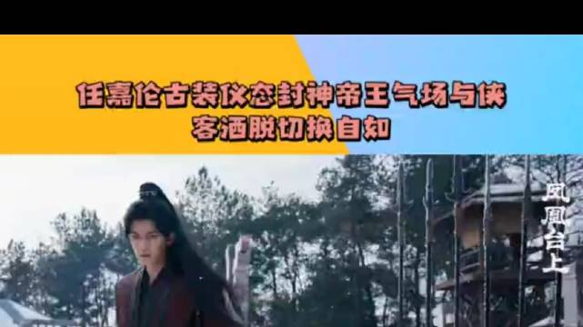 任嘉伦古装仪态封神帝王侠客切换自如