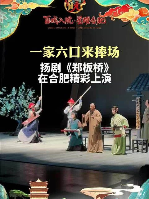 扬剧《郑板桥》合肥展演获满堂彩