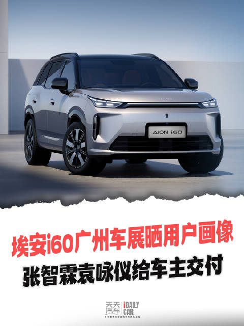埃安i60广州车展晒用户画像，张智霖袁咏仪给车主交付
