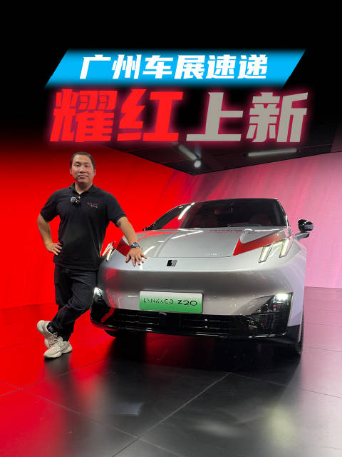 主打城市精品纯电小车的领克Z20在车展上又带来了曜红版，主打一个外冷内热