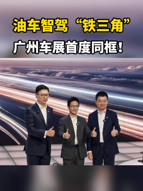 油车智驾“铁三角” 广州车展首度同框！