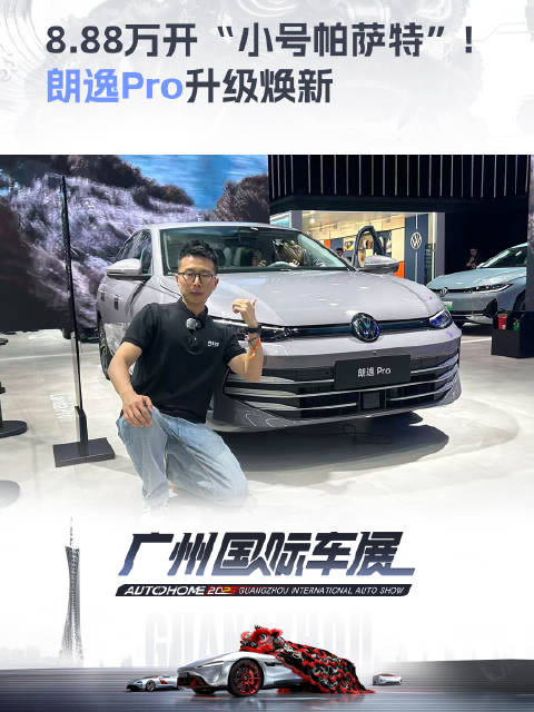 2025广州车展朗逸Pro升级亮相，8.88万起售