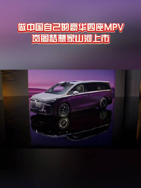 岚图梦想家山河四座MPV上市，售价70.99万元
