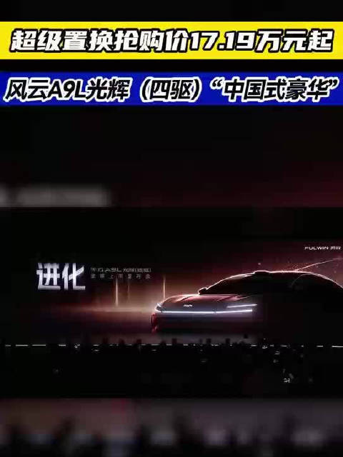 超级置换抢购价17.19万元起，风云A9L光辉（四驱）“中国式豪华”