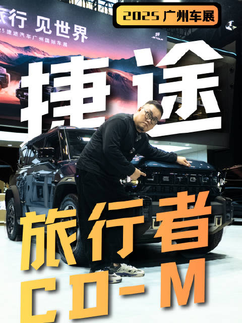 既能野，又像家，捷途旅行者CD-M你心动吗？