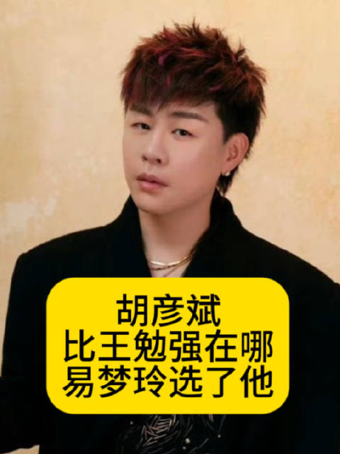 胡彦斌到底比王勉强在哪？易梦玲最终选了他