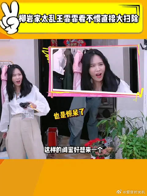 柳岩家太乱，让王霏霏看不下去！