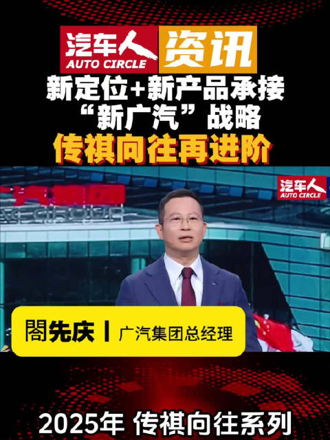 打造无里程焦虑的新能源车系，传祺向往亮相2025广州车展