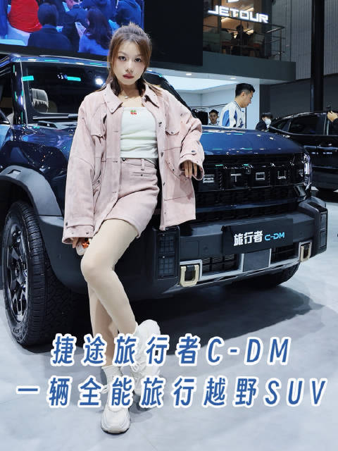 捷途旅行者CDM上市，搭载华为智驾兼顾城市越野