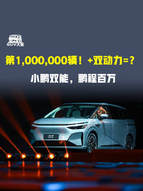 “一车双能”新纪元！小鹏百万台下线里程碑车型是X9超级增程