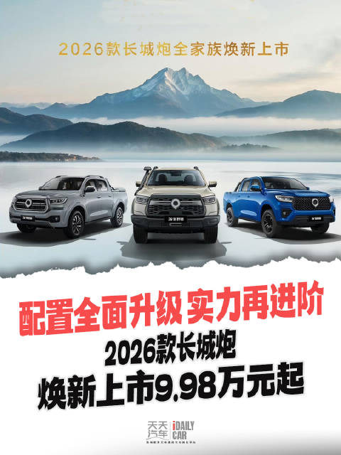 配置全面升级 实力再进阶 2026款长城炮焕新上市9.98万元起