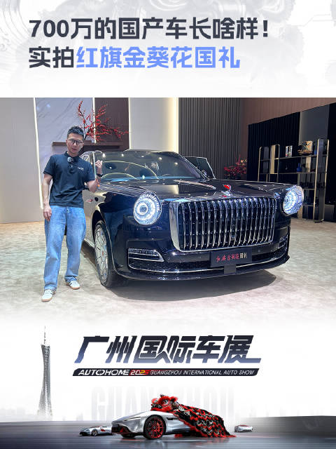 2025广州车展亮相红旗金葵花国礼，售价700万