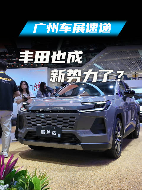 2025广州车展全新威兰达搭载智能座舱实现油电同智