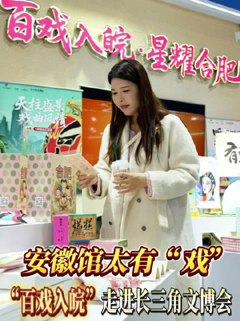 “百戏入皖”走进长三角文博会