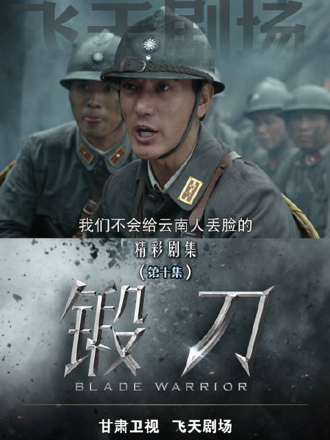 锻刀第十集新兵初战遭轰炸，江小刀萌生退意