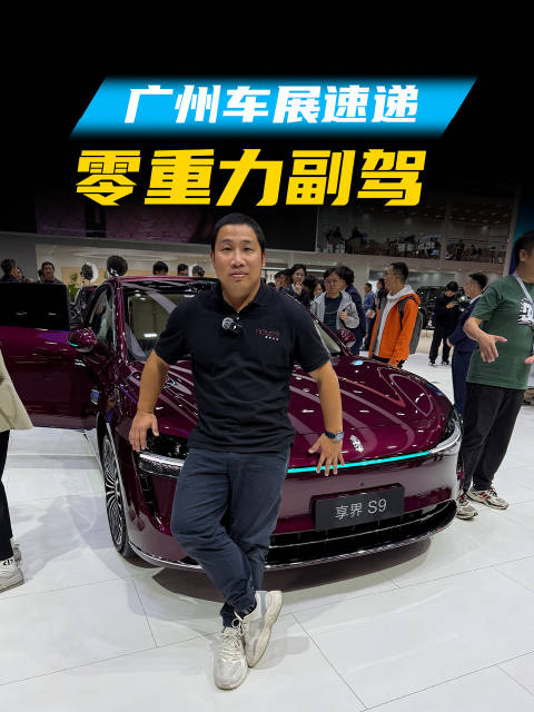 新享界S9刚刚完成了上市，借着车展的机会，我们来看看新车到底有哪些不一样