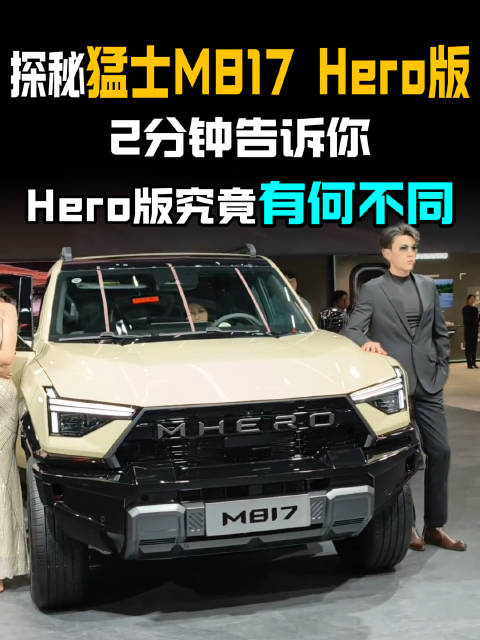 广州车展揭秘猛士M817 Hero版，华为赋能全域通达