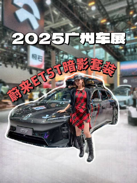 视频：蔚来ET5T暗影套装限量555台亮相广州展会