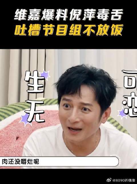 维嘉爆料倪萍毒舌吐槽节目组