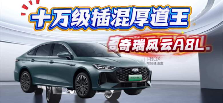 十万级插混厚道王 奇瑞风云A8L