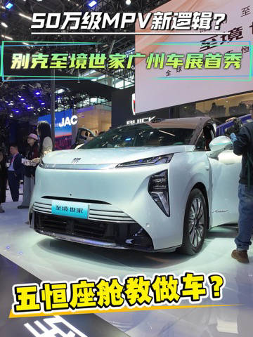 别克至境世家广州车展亮相并开启全国预售