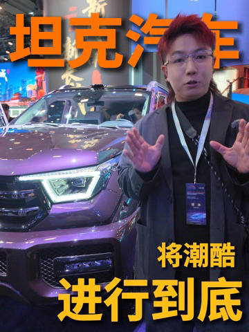 坦克品牌携全系车型亮相广州车展