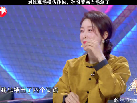 刘维太有节目效果了 孙悦