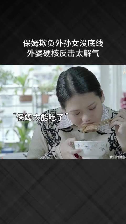 保姆欺负外孙女没底线，外婆硬核反击太解气