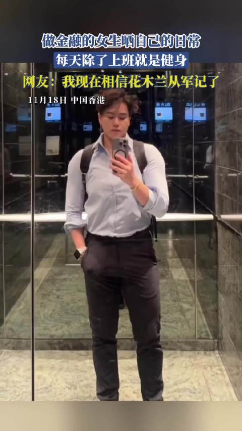 金融女生晒日常，上班健身如花木兰从军