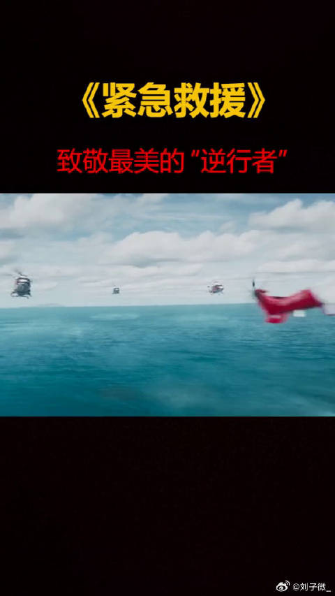 劈波斩浪，势不可挡，紧急救援，致敬最美的“逆行者”