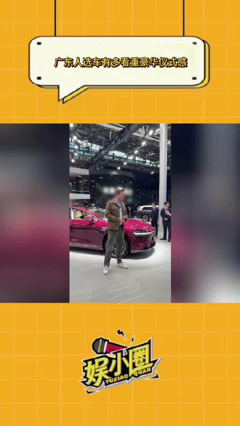 广东车展国产豪华车受热捧，消费者沉浸体验获好评