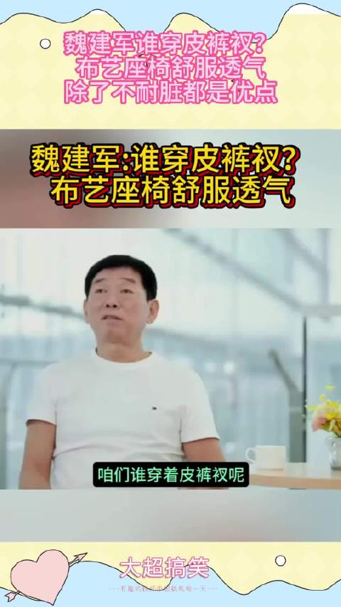 魏建军谁穿皮裤衩？布艺座椅舒服透气，除了不耐脏都是优点