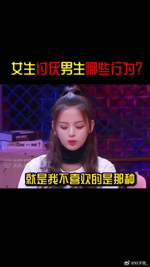你最不能接受异性什么行为？戚薇 邓家佳 感情