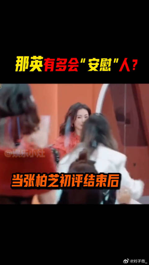 那姐人美心善，安慰人的方式真的离谱！ 张柏芝 那英安慰张柏芝说我没投你票