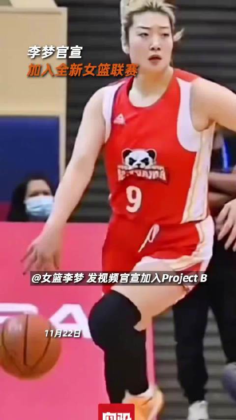 李梦官宣加入Project B联赛，2026年11月开赛