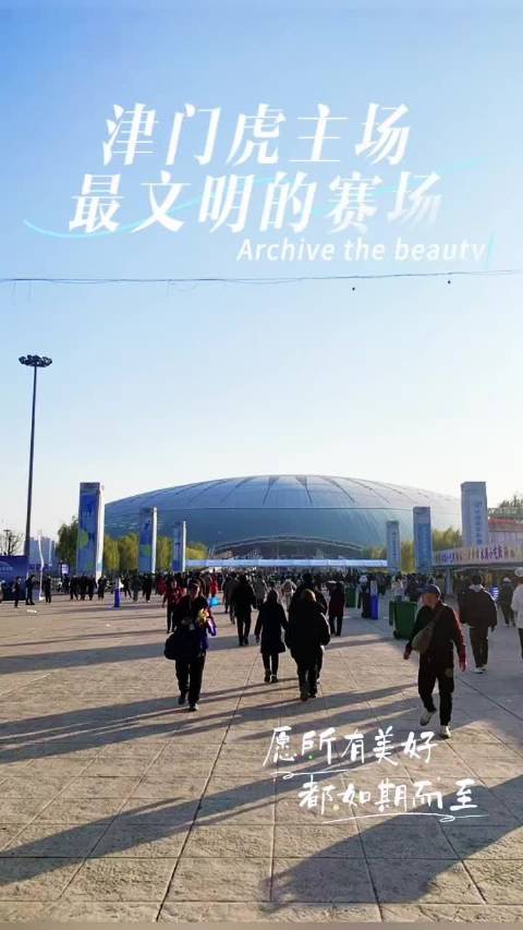 天津津门虎主场，最文明的足球比赛， 祝小虎们踢赢比赛！