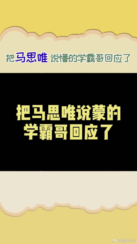 学霸哥回应说懵马思唯，称其不懂术语需学习