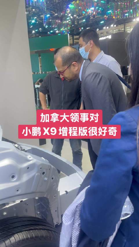 加拿大领事对小鹏X9增程版很好奇