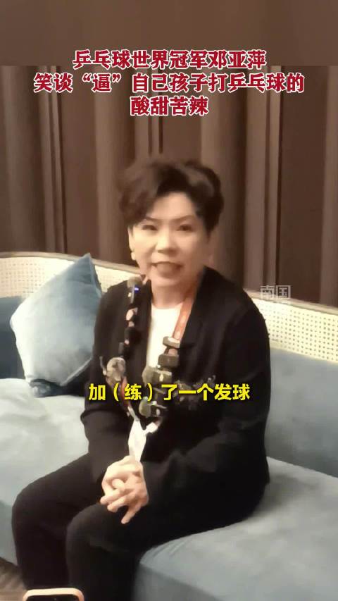 邓亚萍笑谈“逼”自己孩子打乒乓球