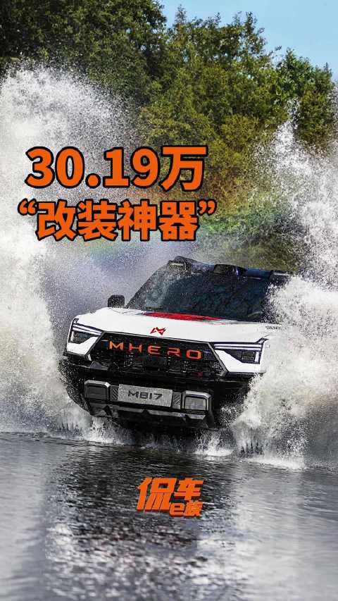 猛士M817 Hero版上市：30.19万的“改装神器”，硬派越野直接拉满