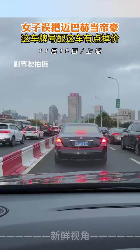女子误认迈巴赫为帝豪，称车牌配车掉价