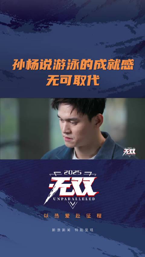 孙杨说游泳的成就感无可取代