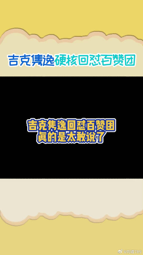 吉克隽逸霸气回怼百赞团