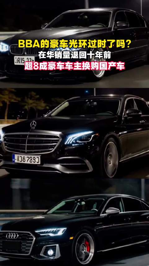 超八成豪车车主换购国产车