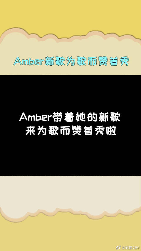 Amber新歌为歌而赞首秀 Amber携手自己的新歌首秀啦，这也太好听了吧！