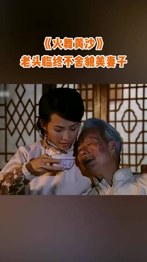 临终老头要求妻子陪葬引热议