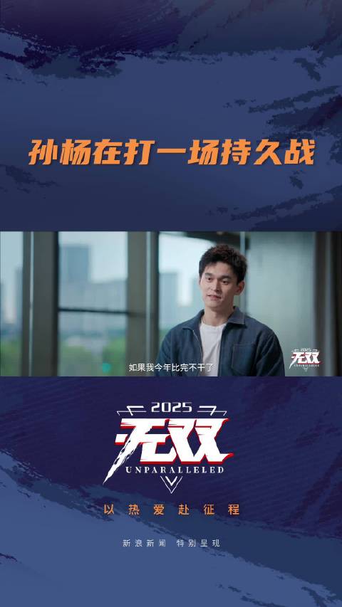 孙杨在打一场持久战