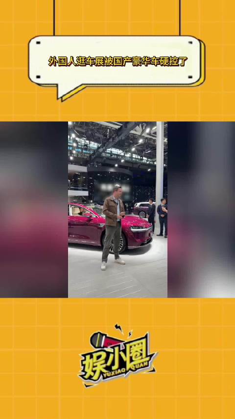外国车展观众沉浸体验国产豪车，大湾区车友称超越BBA